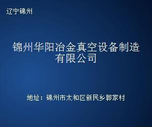 锦州华阳冶金真空设备制造